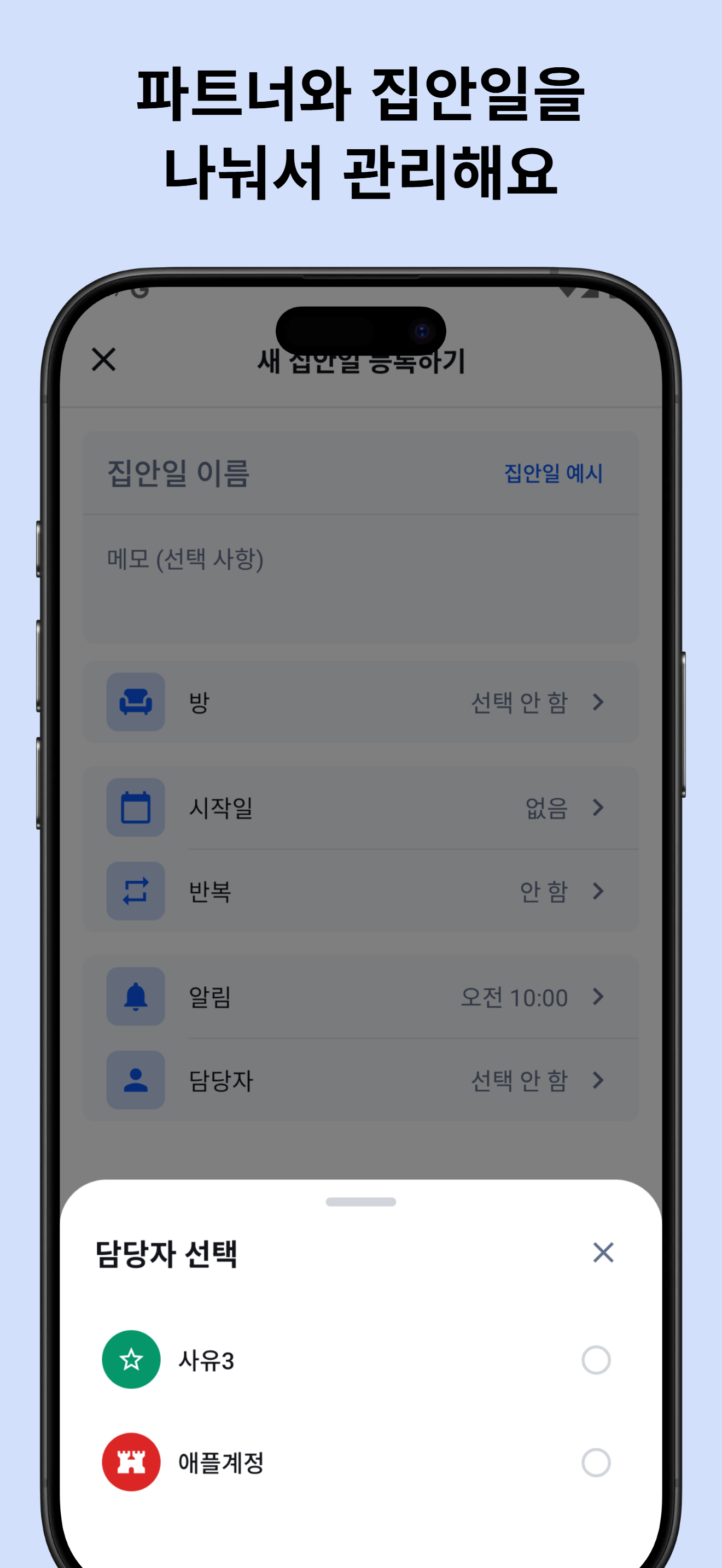 집안일 일정 관리 화면 예시